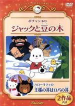 楽天市場】サンリオ ポチャッコのジャックと豆の木／ハローキティの