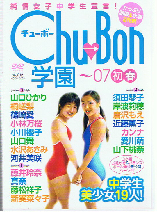 楽天市場】Chu-Boh学園'07初春/DVD/KODV-0025 | 価格比較 - 商品