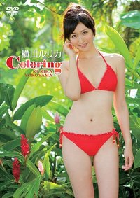直筆サイン　ＤＶＤ　横山ルリカ/Dateling　アイドリング　希少　お宝 Amazon.co.jp: 横山ルリカ/Dateling!!! [DVD] : 横山ルリカ: DVD