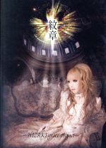 紋章（New　Ver．）/ＤＶＤ/SASDVD-008