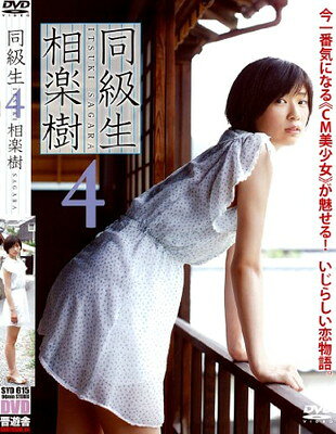 楽天市場】晋遊舎 相楽樹 同級生3/DVD/SYD-530 | 価格比較 - 商品