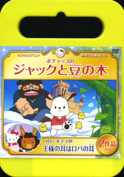 楽天市場】サンリオ ポチャッコのジャックと豆の木／ハロー