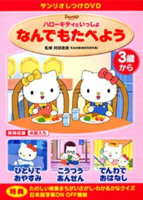 楽天市場】サンリオ しつけアニメ・ハローキティといっしょ がまん