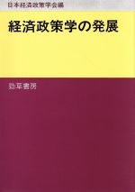 楽天市場】中央経済社 経済学で読み解く交通・公共政策/中央経済社/中