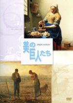 美の巨人たち　フェルメール「牛乳を注ぐ女」／ミレー「晩鐘」/ＤＶＤ/PCBP-50550