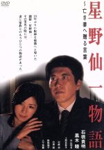 星野仙一物語~亡き妻へ贈る言葉 石橋貴明