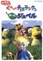 楽天市場】NHKエンタープライズ おかあさんといっしょ ぐ～チョコ