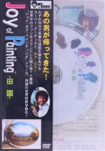 ボブ・ロス“ジョイ・オブ・ペインティング”「田園」/ＤＶＤ/GBD-10026