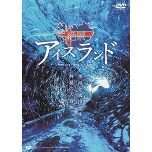 シンフォレストDVD　絶景アイスランド　氷河と火山が生んだ神秘の大自然　Amazing　Views　in　Iceland/ＤＶＤ/SDB-23