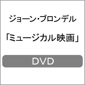 ミュージカル映画/ジョーン・ブロンデル[DVD] ミュージカル映画⁄ジョーン・ブロンデル[DVD]