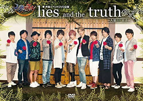 人狼バトル　lies　and　the　truth　～人狼VS王子～/ＤＶＤ/MESV-0121