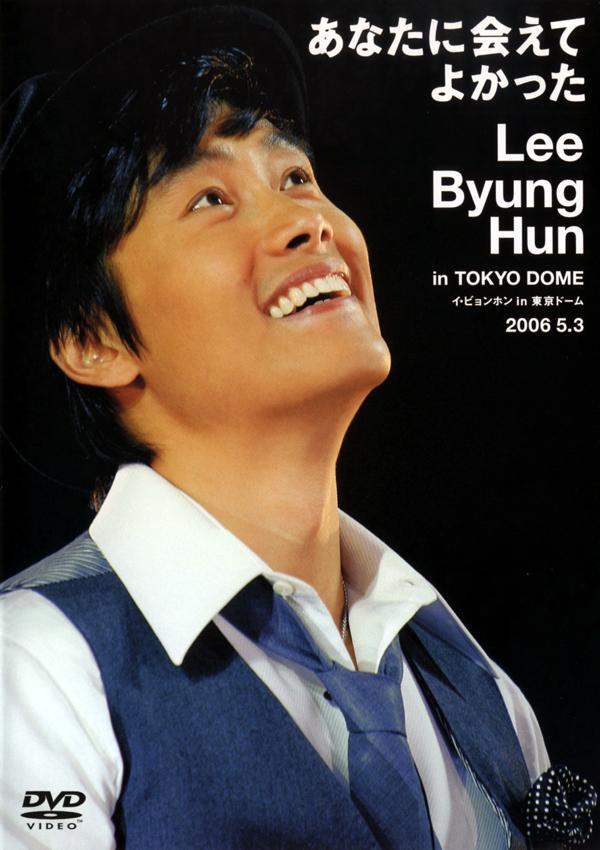 あなたに会えてよかった イ・ビョンホン in TOKYO DOME/DVD/HEBU-200616