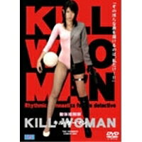 楽天市場】ティーエムシー 新体操刑事 KILL WOMEN/DVD/DVS-114
