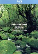 virtual　trip　屋久島　悠久の楽園/Ｂｌｕ−ｒａｙ　Ｄｉｓｃ/PCXG-10001