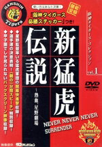 楽天市場】バップ 三沢タイガー伝説～虎仮面7年の咆哮～/DVD