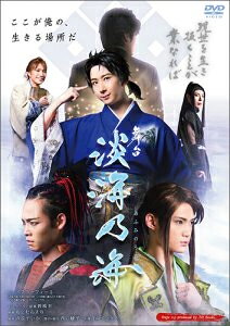 舞台「淡海乃海-現世を生き抜くことが業なれば-」/ＤＶＤ/TOBA-0158