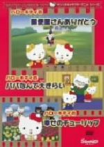 楽天市場】ポニーキャニオン ハローキティの郵便屋さんありがとう
