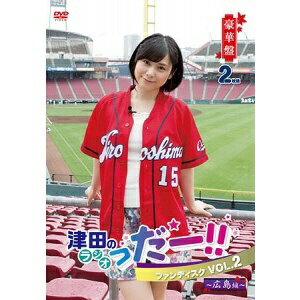 津田のラジオ「っだー！！」ファンディスク　VOL．2　～広島編～【豪華盤】/ＤＶＤ/MESV-0068