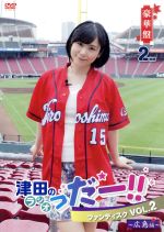 津田のラジオ「っだー！！」ファンディスク　VOL．2　～広島編～【豪華盤】/ＤＶＤ/MESV-0068