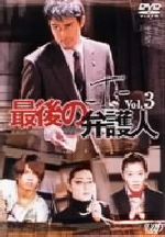 DVD／最後の弁護人 Ｖｏｌ．３