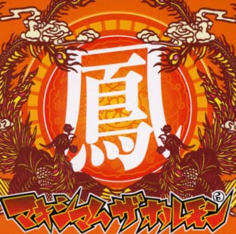 30日限定価格！ マキシマムザホルモン プルーフ コレクションバインダー マキシマムザホルモン / ブルペンキャッチャーズ ドリーム 〔CD