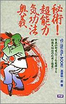 秘術！超能力気功法奥義/Ｇａｋｋｅｎ/高藤聡一郎