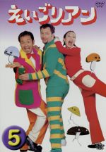 楽天市場】NHKエンタープライズ えいごリアン2（5）/DVD/S-135