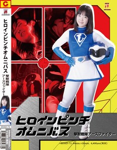 楽天市場】ギガ ヒロインピンチオムニバス 撃獣戦隊アース