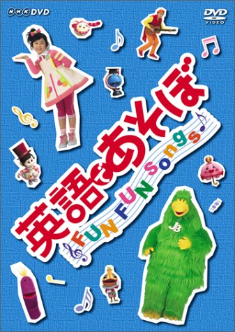 楽天市場】NHKエンタープライズ 英語であそぼ FUN FUN English