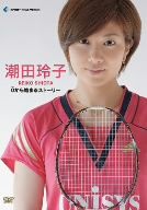 潮田玲子～0から始まるストーリー～ 潮田玲子