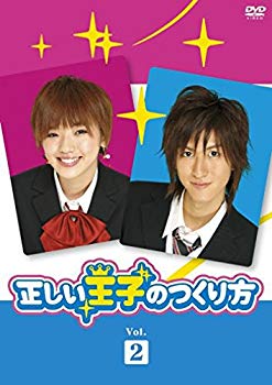 正しい王子のつくり方 VOL 2 / 邦画