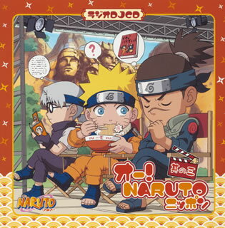 「NARUTO RADIO 疾風迅雷」1〜16 オー！NARUTOニッポン21 Amazon.co.jp: DJCD NARUTO RADIO 疾風迅雷 16: ミュージック