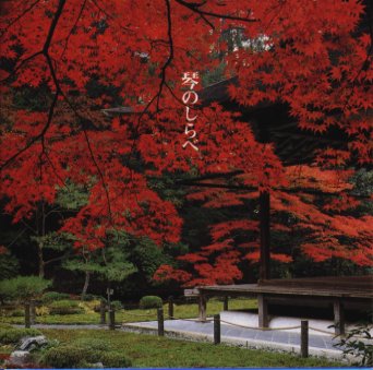 決定盤！琴のしらべ/ＣＤ/KICX-8524