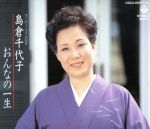 おんなの一生/ＣＤ/COCA-6931