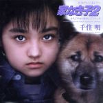 日本テレビ系ドラマ 家なき子2 オリジナル・サウンドトラック CD TVサントラ? Maria Falcone? 安達祐実 Members of TEATRO 