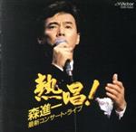 熱唱！森進一最新コンサート・ライブ/ＣＤ/VDR-1584