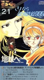 楽天市場】日本コロムビア GALAXY EXPRESS 999 ETERNAL EDITION