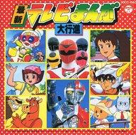 楽天市場】日本コロムビア 最新テレビまんが大行進（女の子向け）/CD