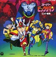 楽天市場】日本コロムビア 十二戦支爆烈エトレンジャー・ヒット