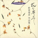 日本合唱曲全集　花に寄せて／新実徳英　作品集2/ＣＤ/VICG-60145