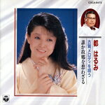 楽天市場】日本コロムビア 都はるみ 古賀メロディーを歌う/CD/COCA