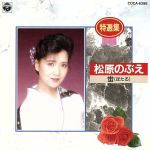 特選集／松原のぶえ～蛍/ＣＤ/COCA-6398