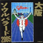 大阪ソウルバラード2005/ＣＤ/VICL-61769