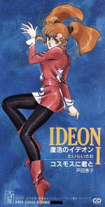 伝説巨神イデオン 総音楽集 伝説巨神イデオン オリジナル・サウンドトラック 総音楽集