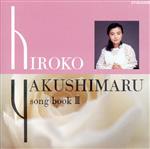 薬師丸ひろ子ソング・ブック3/ＣＤ/CT30-5438