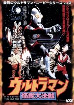 『長篇怪獣映画 ウルトラマン』DVD m42284901811_1.jpg?1729780160