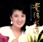 豊後水道　-川中美幸オリジナルベスト14-/ＣＤ/30CH-297
