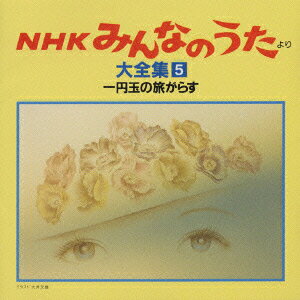楽天市場】キングレコード 「NHKみんなのうた」より大全集5/CD/KICG