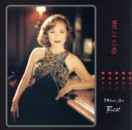 青江三奈ベスト〈BEST　ONE〉/ＣＤ/VICL-41003