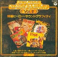 楽天市場】日本コロムビア 東映メタルヒーロー・ベストBGM集Vol．2